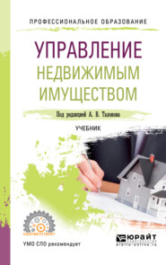 бесплатно читать книгу Управление недвижимым имуществом. Учебник для СПО автора Виктор Воронцов