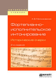 бесплатно читать книгу Фортепианно-исполнительское интонирование. Исторические очерки 2-е изд., испр. и доп. Учебное пособие для вузов автора Августа Малинковская