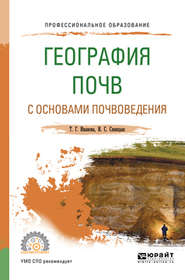 бесплатно читать книгу География почв с основами почвоведения. Учебное пособие для СПО автора Игорь Синицын