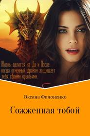бесплатно читать книгу Сожженная тобой автора Оксана Филоненко