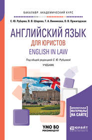 бесплатно читать книгу Английский язык для юристов. English in law. Учебник для академического бакалавриата автора Светлана Рубцова