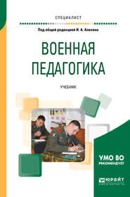 бесплатно читать книгу Военная педагогика. Учебник для вузов автора Виктор Герасимов