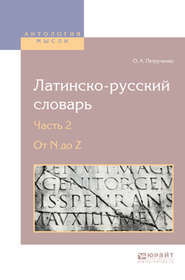 бесплатно читать книгу Латинско-русский словарь в 2 ч. Часть 2. От n до z автора Осип Петрученко