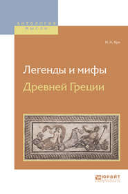 бесплатно читать книгу Легенды и мифы древней греции автора Николай Кун