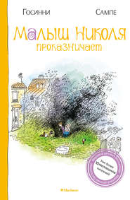 бесплатно читать книгу Малыш Николя проказничает автора Рене Госинни