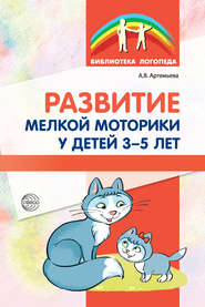 бесплатно читать книгу Развитие мелкой моторики у детей 3-5 лет автора Александра Артемьева