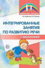 бесплатно читать книгу Интегрированные занятия по развитию речи с дошкольниками автора Наталья Пескова