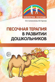бесплатно читать книгу Песочная терапия в развитии дошкольников автора Ольга Сапожникова