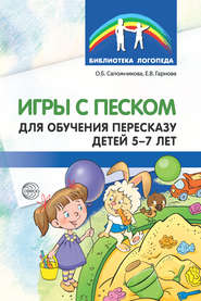 бесплатно читать книгу Игры с песком для обучения пересказу детей 5-7 лет автора Ольга Сапожникова