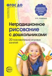 бесплатно читать книгу Нетрадиционное рисование с дошкольниками. 20 познавательно-игровых занятий автора Ирина Шаляпина
