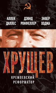 бесплатно читать книгу Хрущев. Кремлевский реформатор автора Дэвид Рокфеллер