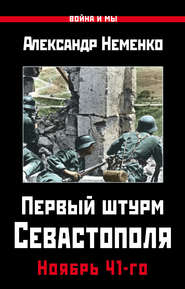 бесплатно читать книгу Первый штурм Севастополя. Ноябрь 41-го автора Александр Неменко