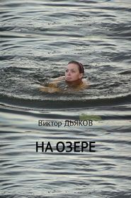 бесплатно читать книгу На озере автора Виктор Дьяков