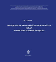 бесплатно читать книгу Методология экспертного анализа текста (МЭАТ) в образовательном процессе автора Г. Сорина