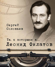 бесплатно читать книгу Те, с которыми я… Леонид Филатов автора Сергей Соловьёв