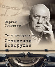 бесплатно читать книгу Те, с которыми я… Станислав Говорухин автора Сергей Соловьёв