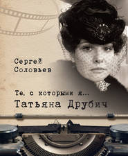 бесплатно читать книгу Те, с которыми я… Татьяна Друбич автора Сергей Соловьёв