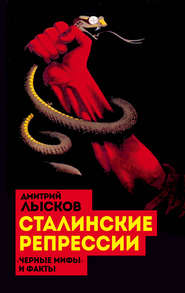 бесплатно читать книгу Сталинские репрессии. «Черные мифы» и факты автора Дмитрий Лысков