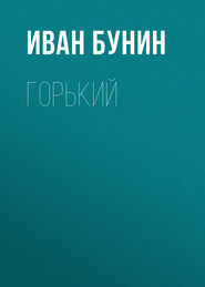 бесплатно читать книгу Горький автора Иван Бунин