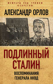 бесплатно читать книгу Подлинный Сталин. Воспоминания генерала НКВД автора Александр Орлов