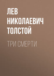 бесплатно читать книгу Три смерти автора Лев Толстой