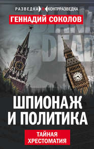 бесплатно читать книгу Шпионаж и политика. Тайная хрестоматия автора Геннадий Соколов
