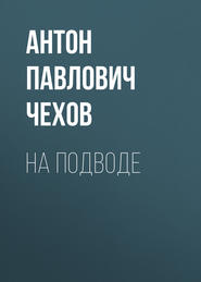 бесплатно читать книгу На подводе автора Антон Чехов