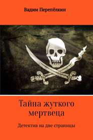 бесплатно читать книгу Тайна жуткого мертвеца автора Вадим Перепёлкин
