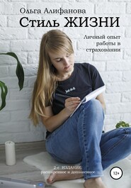 бесплатно читать книгу Стиль жизни. Личный опыт работы в страховании автора Ольга Алифанова
