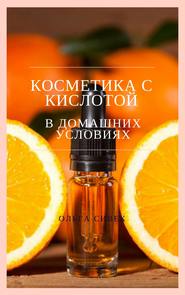 бесплатно читать книгу Косметика с кислотой в домашних условиях автора Ольга Сивек