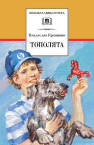 бесплатно читать книгу Тополята автора Владислав Крапивин