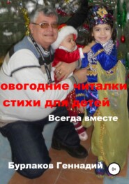 бесплатно читать книгу Новогодние читалки и стихи для детей автора Геннадий Бурлаков