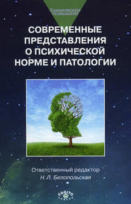 бесплатно читать книгу Современные представления о психической норме и патологии: Психологический, клинический и социальный аспекты автора  Коллектив авторов