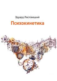 бесплатно читать книгу Психокинетика автора Эдуард Ластовецкий