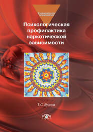 бесплатно читать книгу Психологическая профилактика наркотической зависимости автора Татьяна Бузина