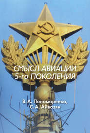бесплатно читать книгу Смысл авиации 5-го поколения автора Владимир Пономаренко