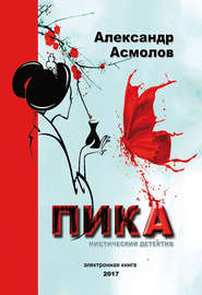 бесплатно читать книгу Пика автора Александр Асмолов
