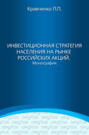 бесплатно читать книгу Инвестиционная стратегия населения на рынке российских акций автора Павел Кравченко