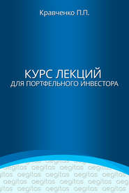 бесплатно читать книгу Курс лекций для портфельного инвестора автора Павел Кравченко