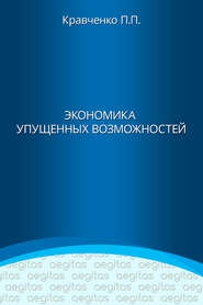 бесплатно читать книгу Экономика упущенных возможностей автора Павел Кравченко