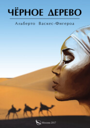 бесплатно читать книгу Черное дерево автора Альберто Васкес-Фигероа