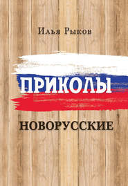 бесплатно читать книгу Приколы новорусские автора Илья Рыков