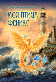 бесплатно читать книгу Моя птица Феникс. Избранные стихотворения автора Александра Самохоткина