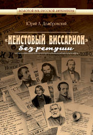 бесплатно читать книгу «Неистовый Виссарион» без ретуши автора Юрий Домбровский