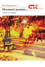 бесплатно читать книгу Осенний романс… автора Яна Варшавская