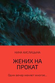 бесплатно читать книгу Жених на прокат автора Нина Кислицына