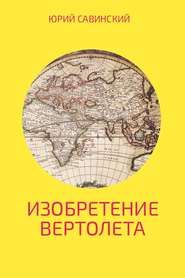 бесплатно читать книгу Изобретение вертолета автора Юрий Савинский