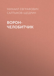бесплатно читать книгу Ворон-челобитчик автора Михаил Салтыков-Щедрин