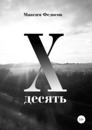 бесплатно читать книгу Десять автора Максим Федосов
