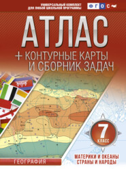 бесплатно читать книгу Атлас + контурные карты и сборник задач. 7 класс. Материки и океаны. Страны и народы автора Ольга Крылова